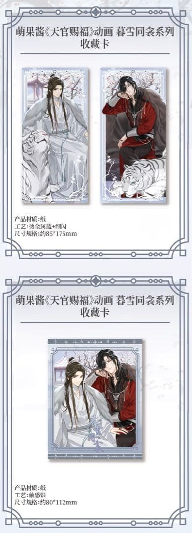 天官賜福公式　暮雪同衾シリーズ　Q版シリーズ