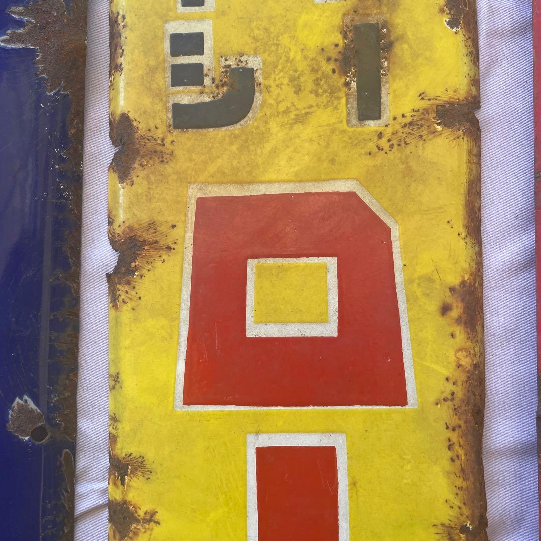 ホーロー 看板 ホーロー看板 太田胃酸 カゴメソース 昭和レトロ