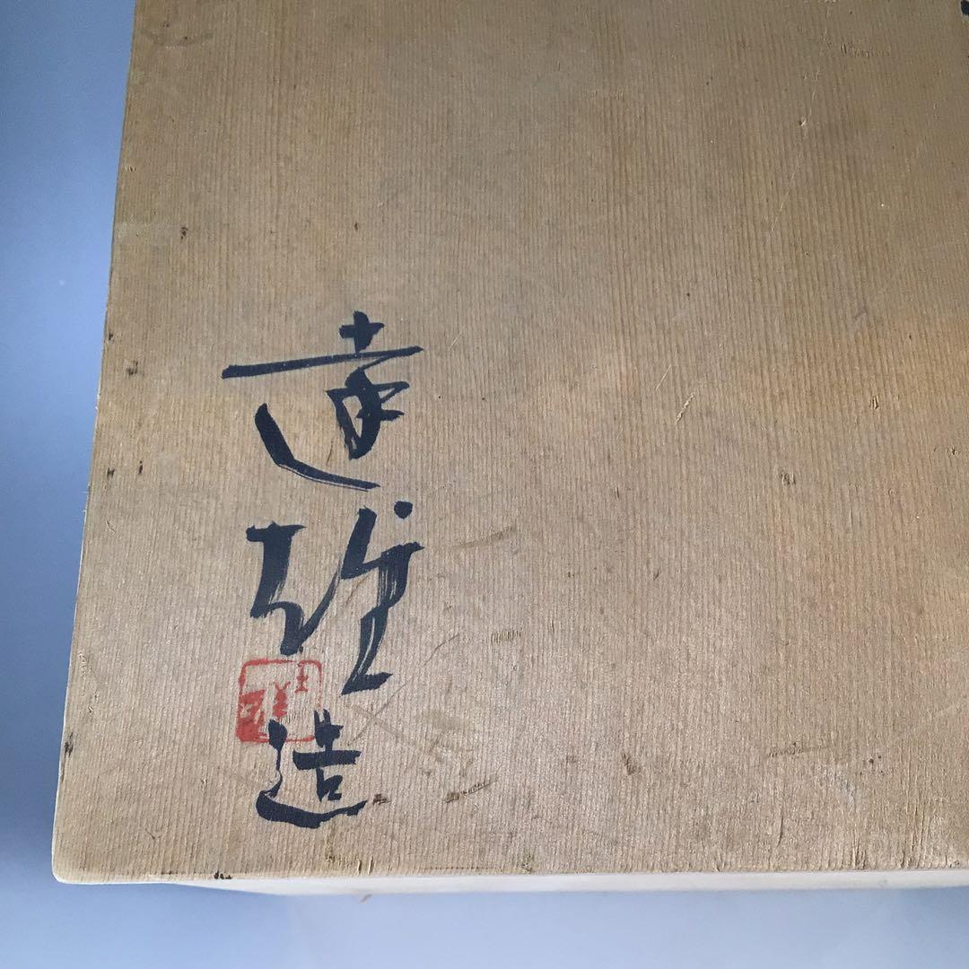 N664 水指 『朝倉窯 山内達雄造』『三島手水指』 共箱 茶道具