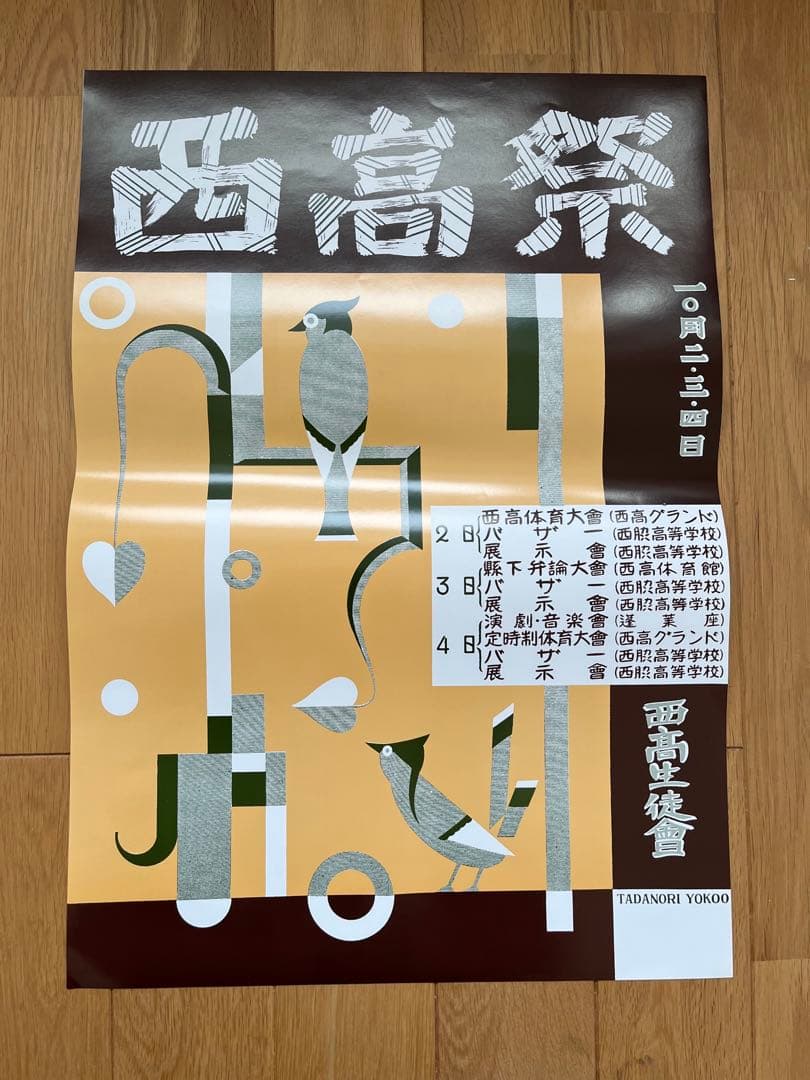 横尾忠則　ポスター　初期　レトロ　昭和レトロ 横尾忠則のポスターを中心とした展示で その特徴を浮かび上がらせる