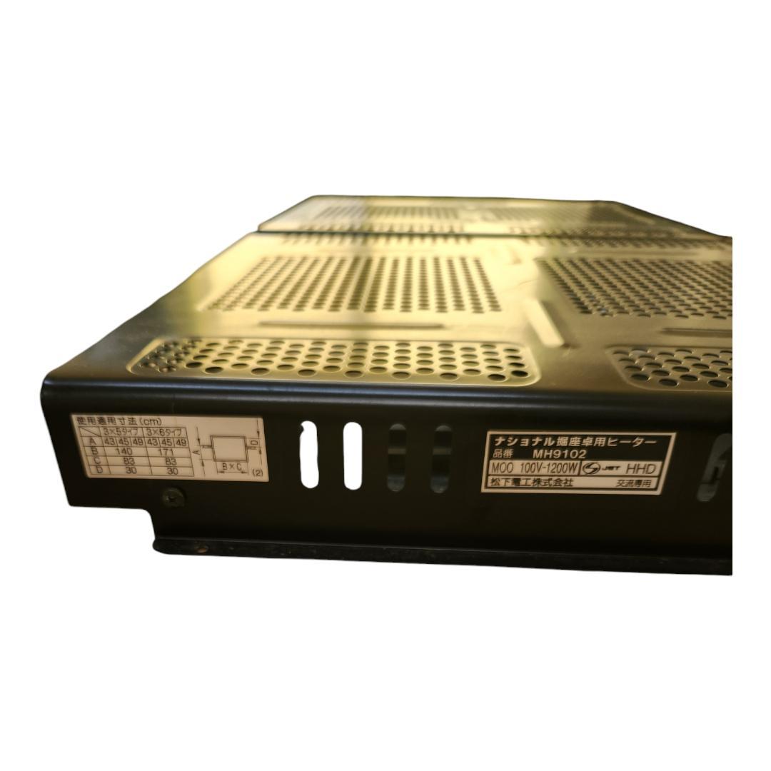 掘りごたつヒーター ナショナル MH9102 堀座卓用ヒーター パナソニック