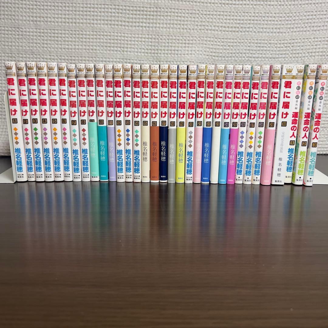 君に届け 全30巻＋運命の人全3巻 初版多数 帯付 特装版 特典付 完備