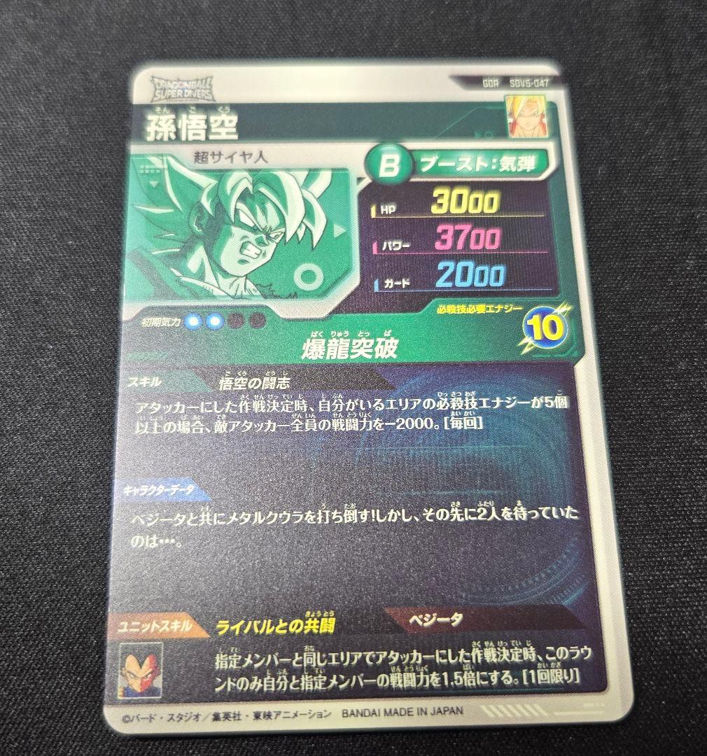 ドラゴンボールスーパーダイバーズ sdv5-047 孫悟空 - メルカリ