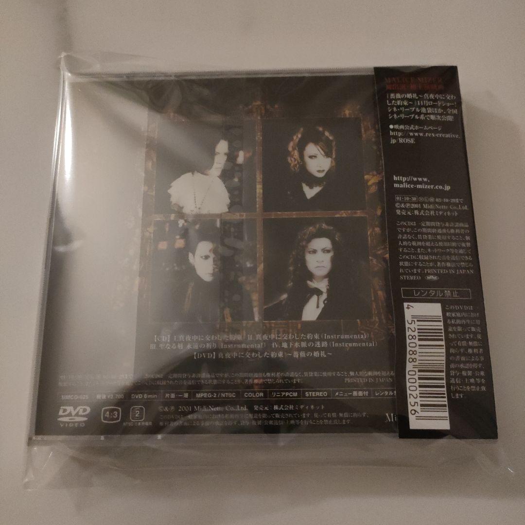 MALICE MIZER/真夜中に交わした約束～薔薇の婚礼～ - メルカリ