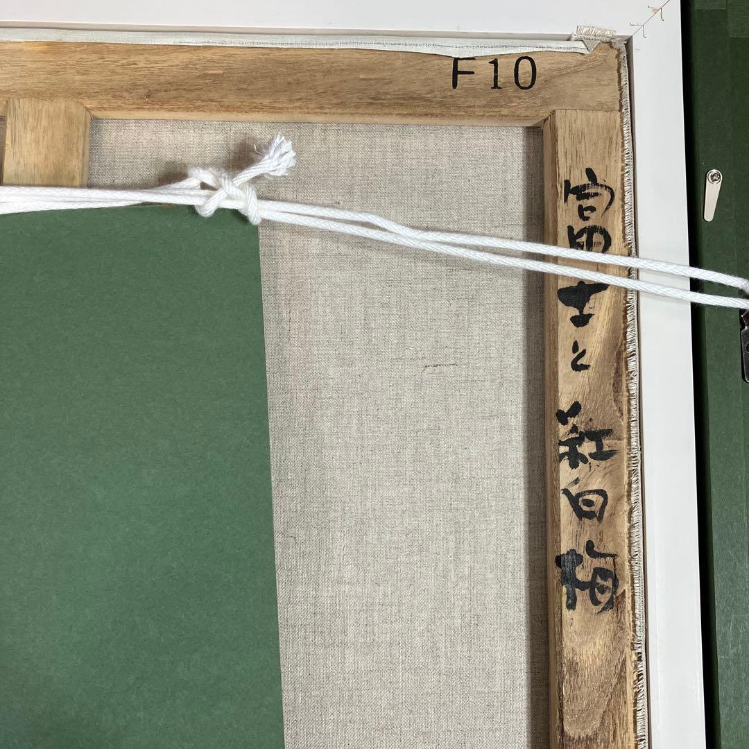 油彩 垣内カツアキ 「富士と紅白梅 F10」 | 激安通販のイーサプライ