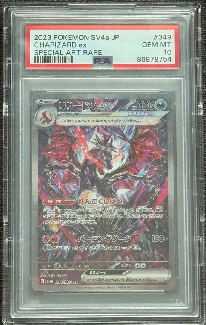 【PSA10】リザードンex SAR 349/190 シャイニートレジャー 349/190 Charizard ex SAR Foil / リザードンex - SV4A