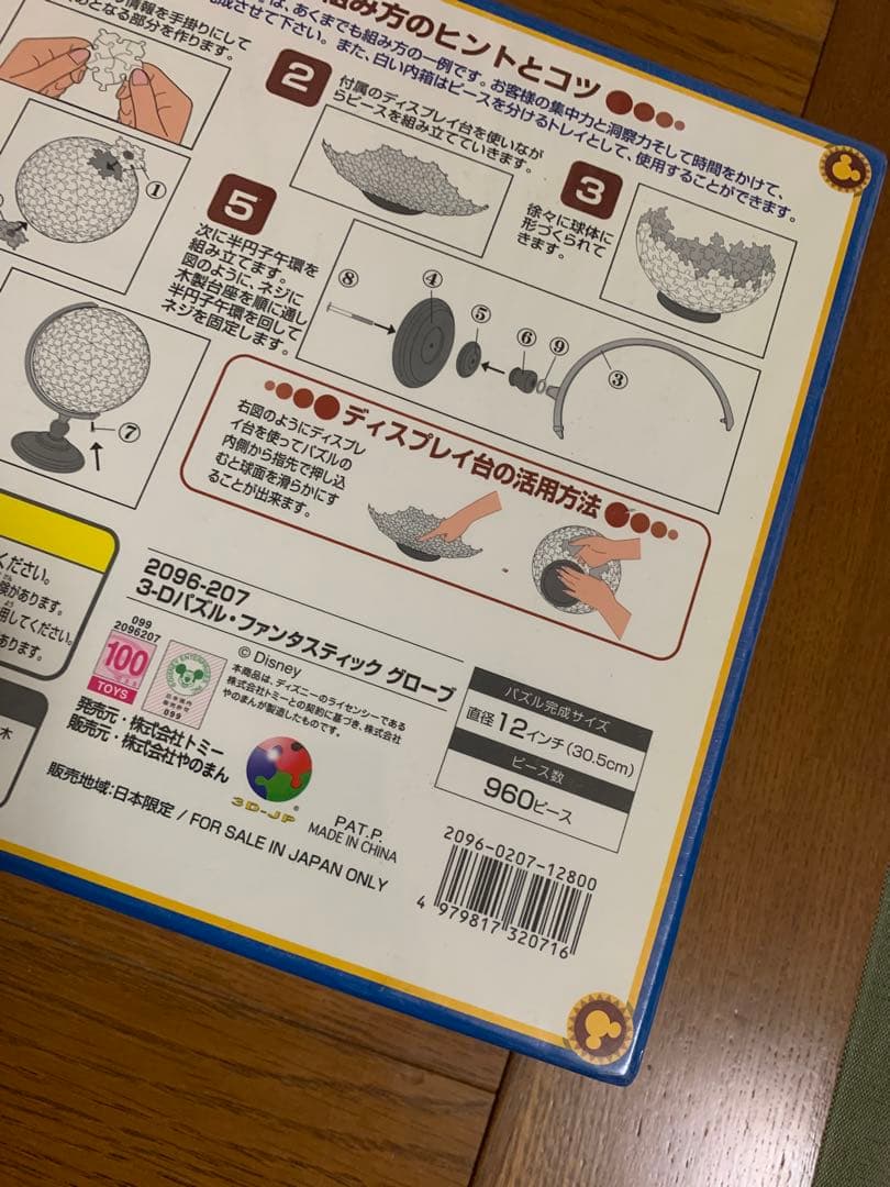 立体3D地球儀パズル　ディズニーパズル