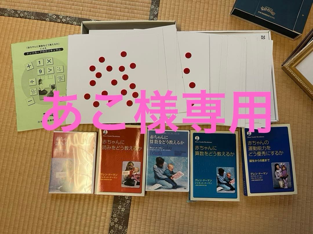 家庭保育園　ドーマンメソッド　ドッツカード等 Amazon.co.jp: ドーマン博士のドッツカード : グレン・ド-マン: 本