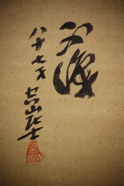 真作/空山/達磨図/布袋屋掛軸HB-856