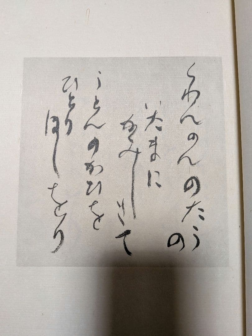 会津八一 秋艸道人 観音堂 北島書店 限定500部 短歌 會津八一 - メルカリ