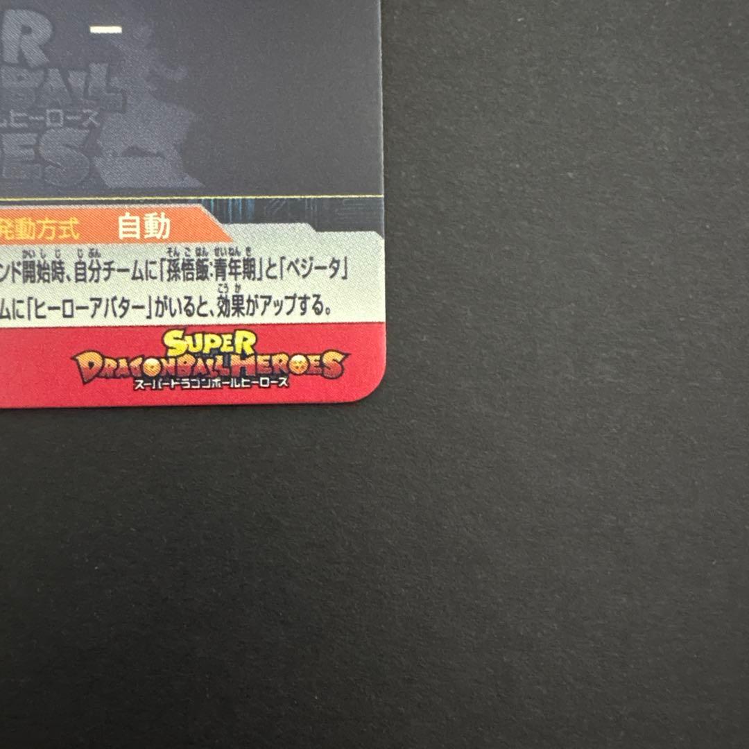 スーパードラゴンボールヒーローズ UGM8-VJR 孫悟空③