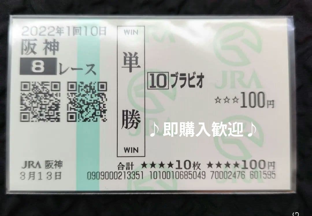 ⭐今村聖奈初勝利『ブラビオ』条件戦現地的中単勝馬券 今村聖奈の2026初勝利はスタート前の落馬トラブルからの大逆転でした