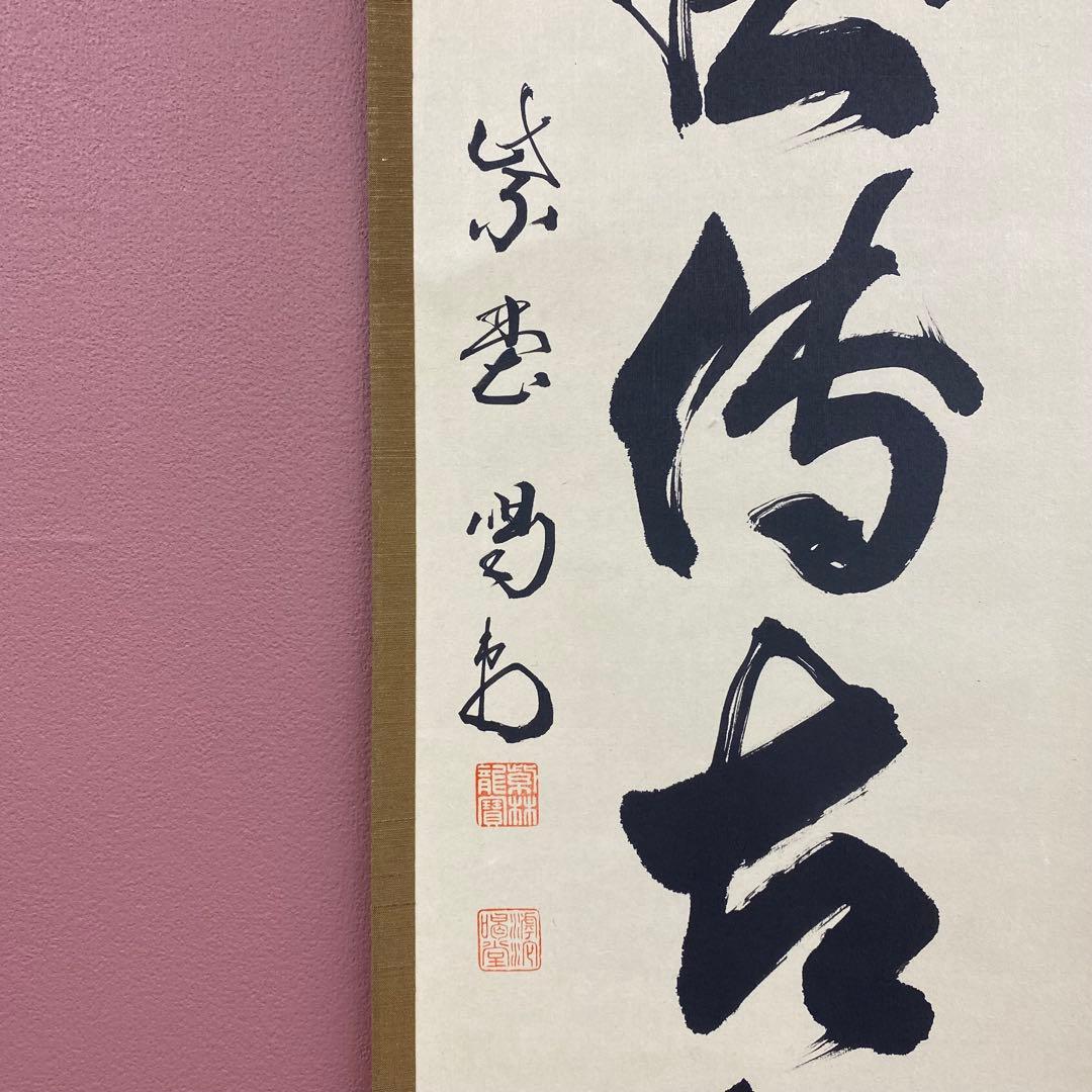 美品 掛け軸 大徳寺 塔頭龍源院 細合喝堂作「松風伝古今」共箱 禅語 年