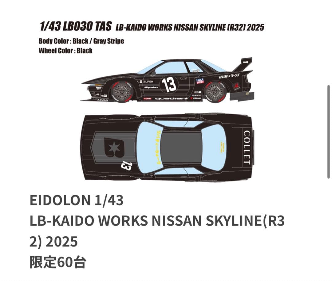 ミニカー LB-KAIDO WORKS NISSAN SKYLINE(R32) 2025