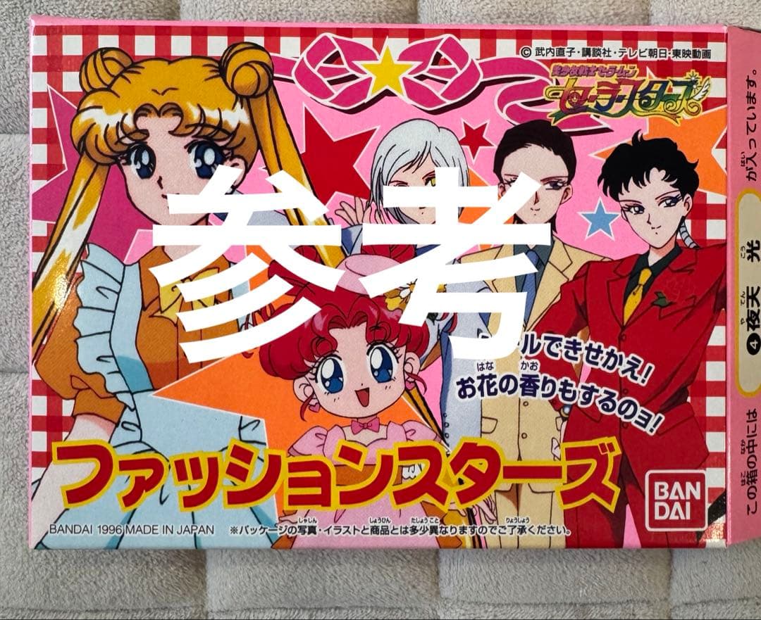 お取置き♡セーラームーン　スターズ　ファッション　スタイリッシュ　食玩　カード