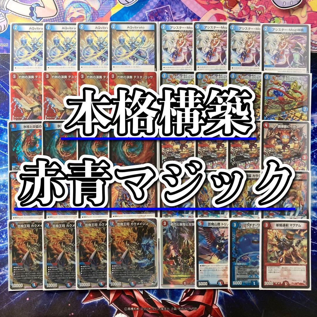 デュエマ 本格構築 【赤青マジック】 デッキ＆二重スリーブ デュエマ 本格構築 【赤青マジック】 デッキ＆二重スリーブ デュエル