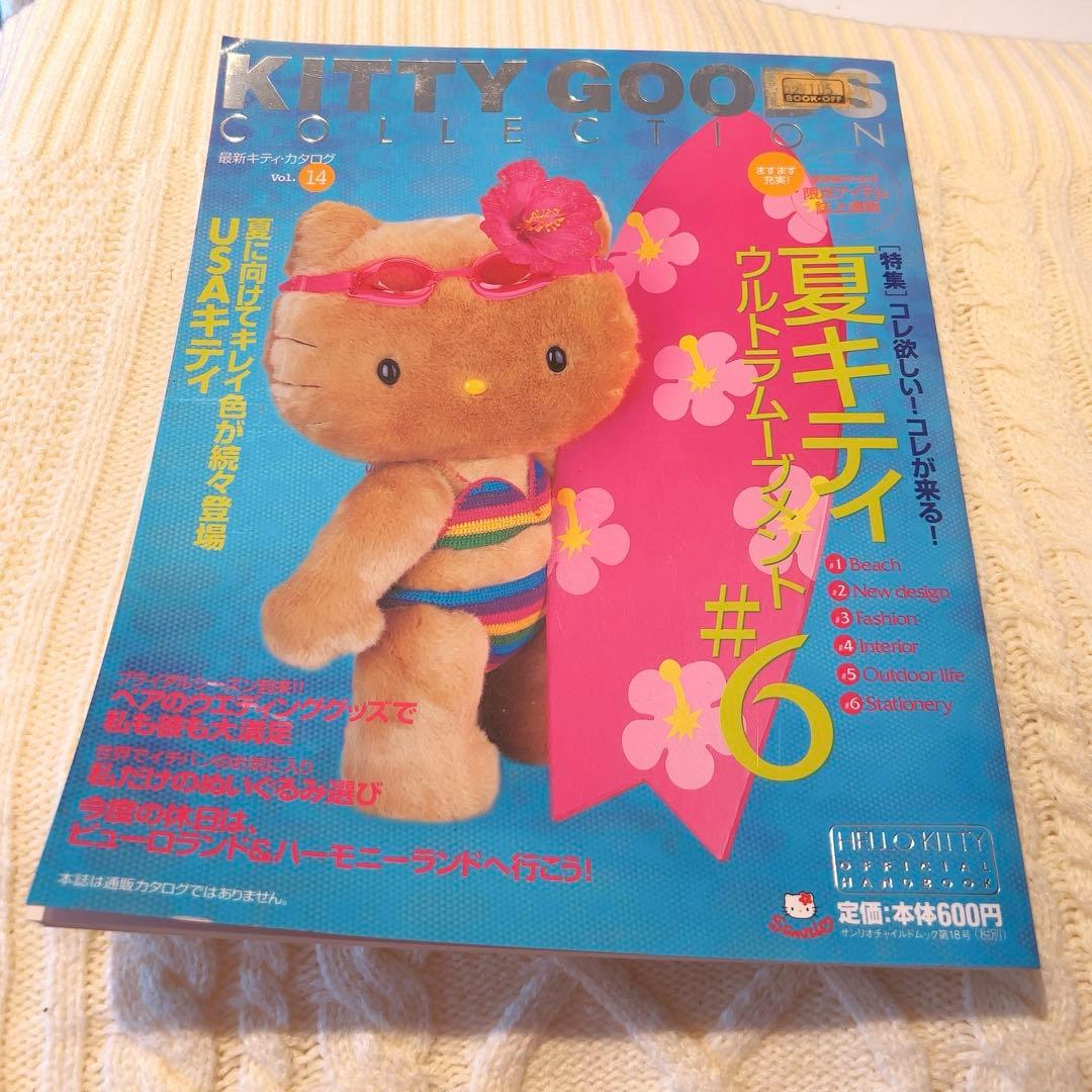 サンリオ ハローキティ グッズコレクション カタログ Vol.14 日焼け