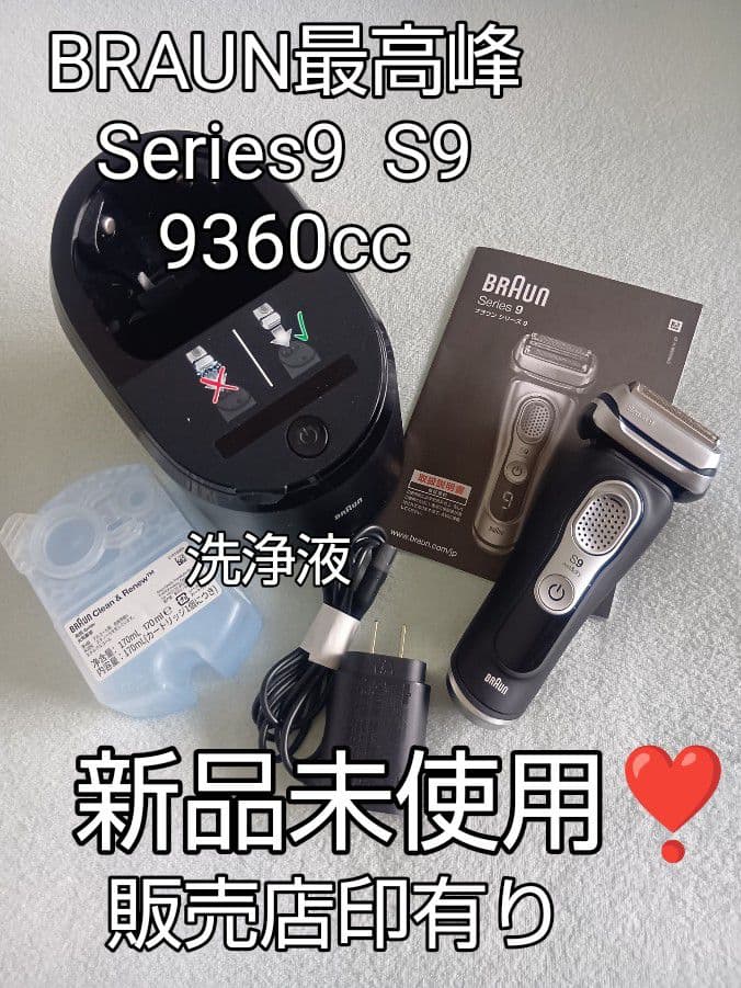 AKN様ブラウン最高峰Series 9 S9 9360cc 洗浄液付き 新品❣️ imgrc0094852733.jpg