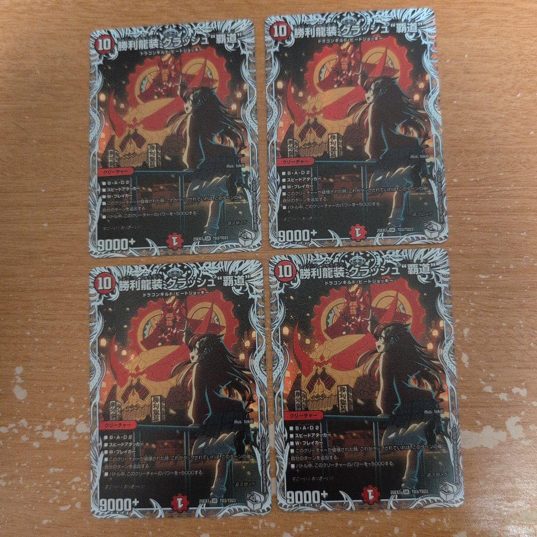 勝利龍装クラッシュ覇道 クラッシュヘッド キャラプレミアムトレジャー