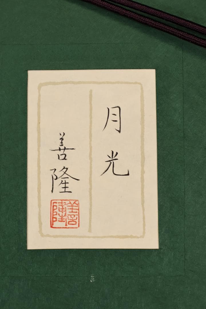黒岩善隆 『 月光 』 P10号 日本画 共シール 真作保証 BJ211 - メルカリ