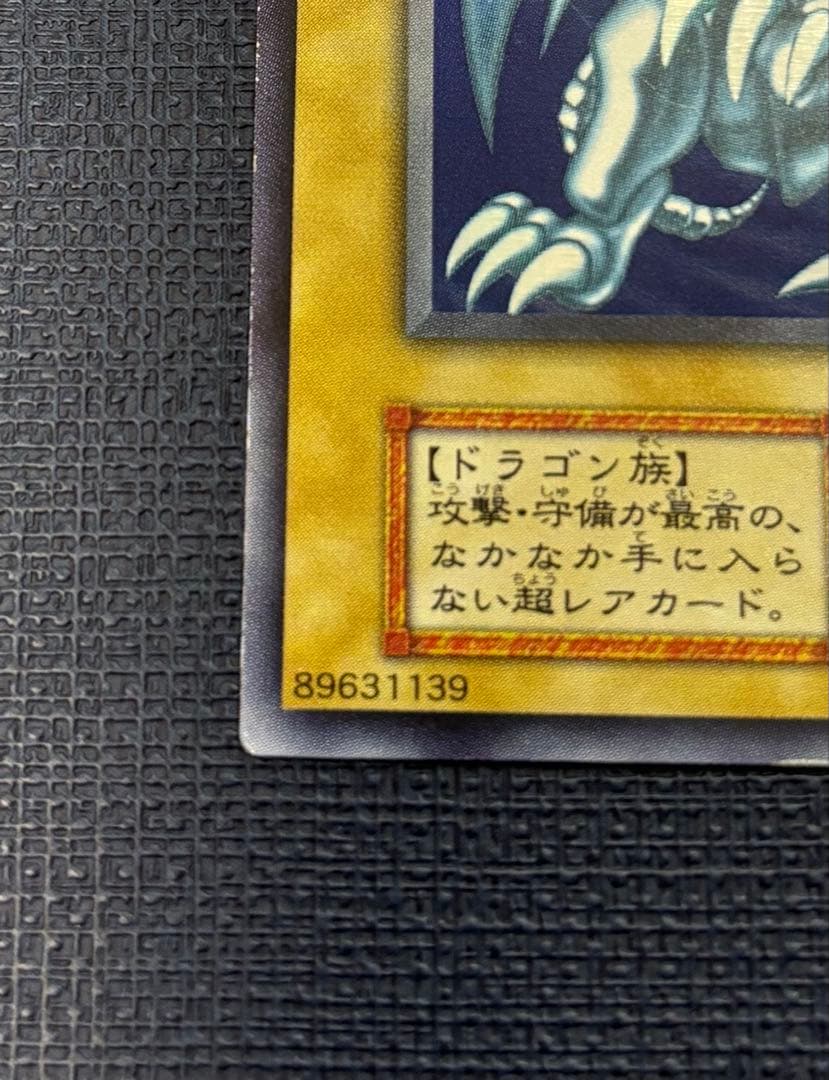 青眼の白龍 初期ウルトラレア