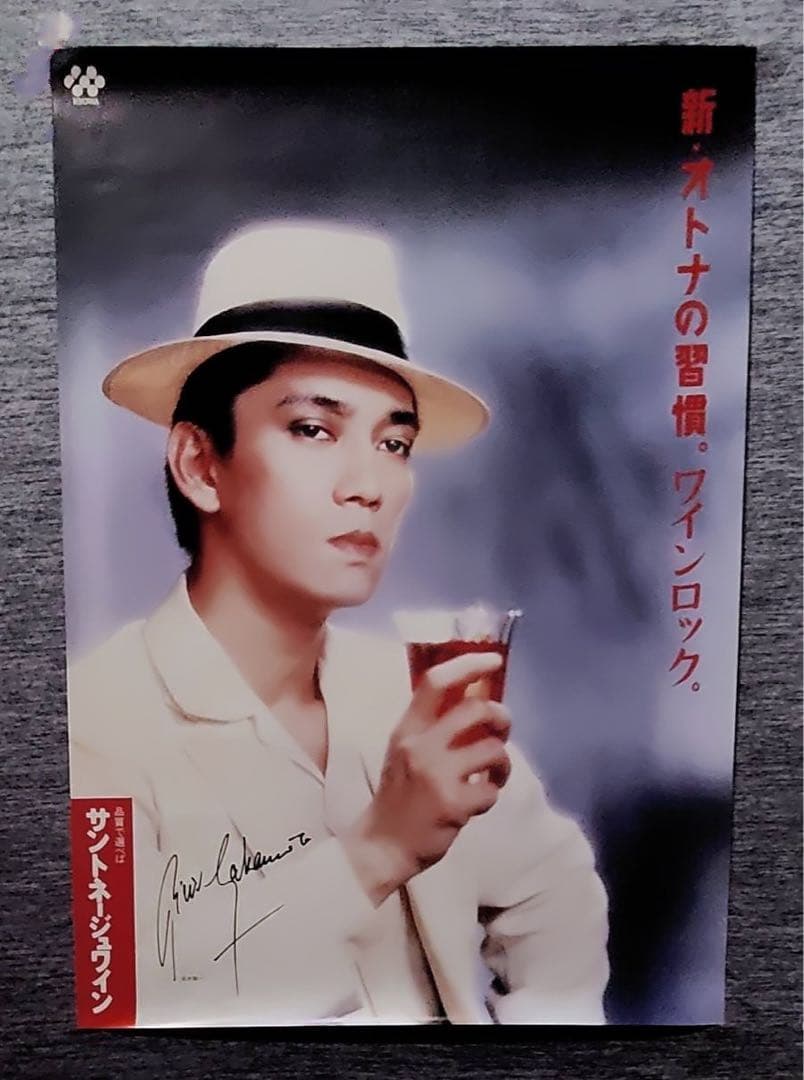 1987年製広告巨大ポスター坂本龍一教授ワイン非売品サイン刻印YMO昭和レトロ