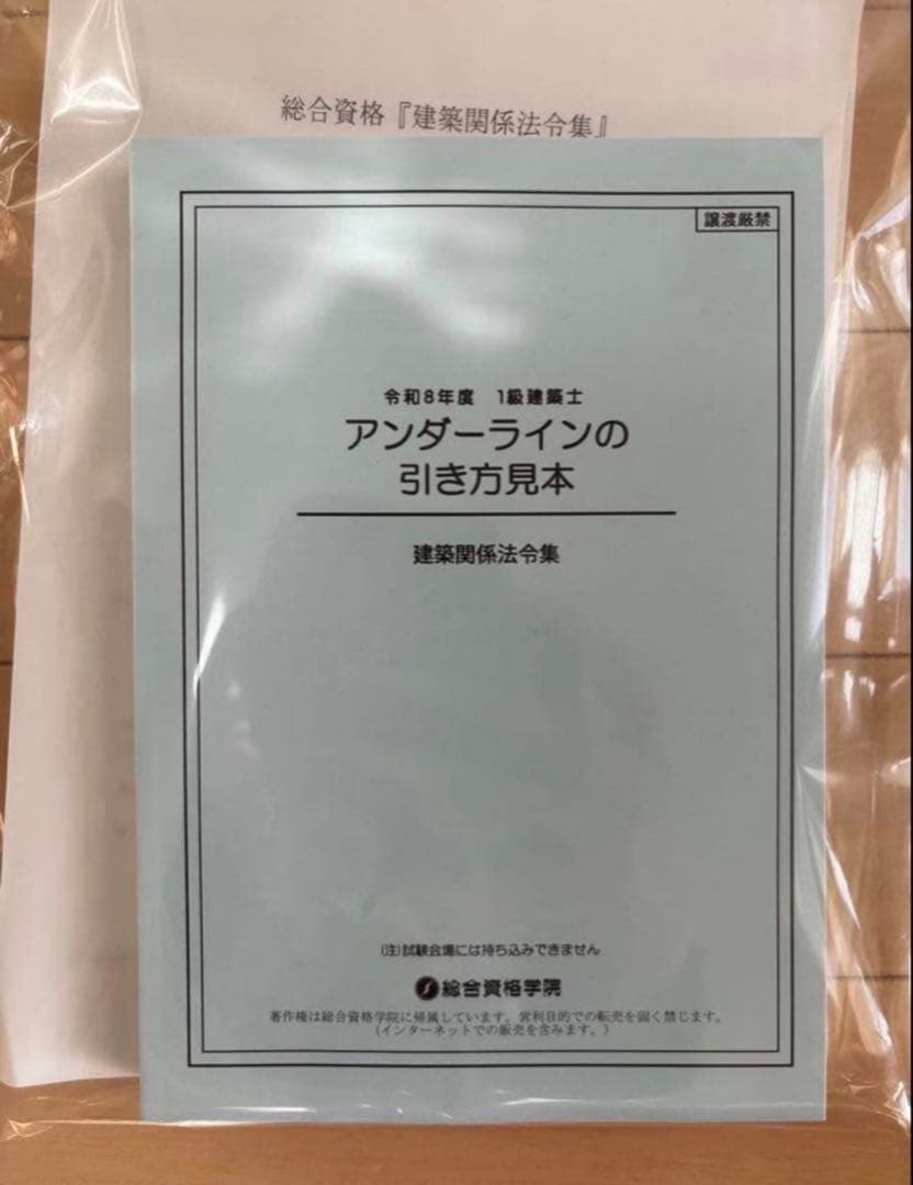 線引き済】建築関係法令集 法令編 令和8年一級建築士 2026 総合資格