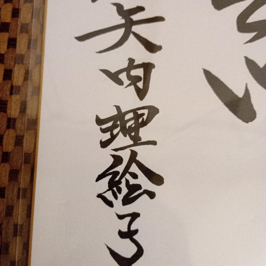 矢内理絵子女流五段 直筆揮毫色紙 サイン 絆
