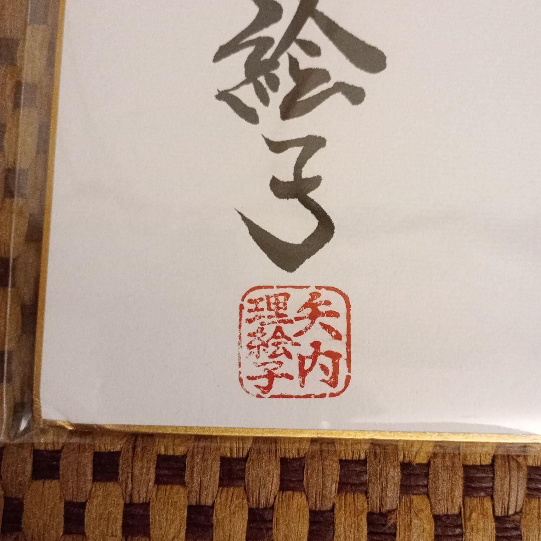 矢内理絵子女流五段 直筆揮毫色紙 サイン 絆