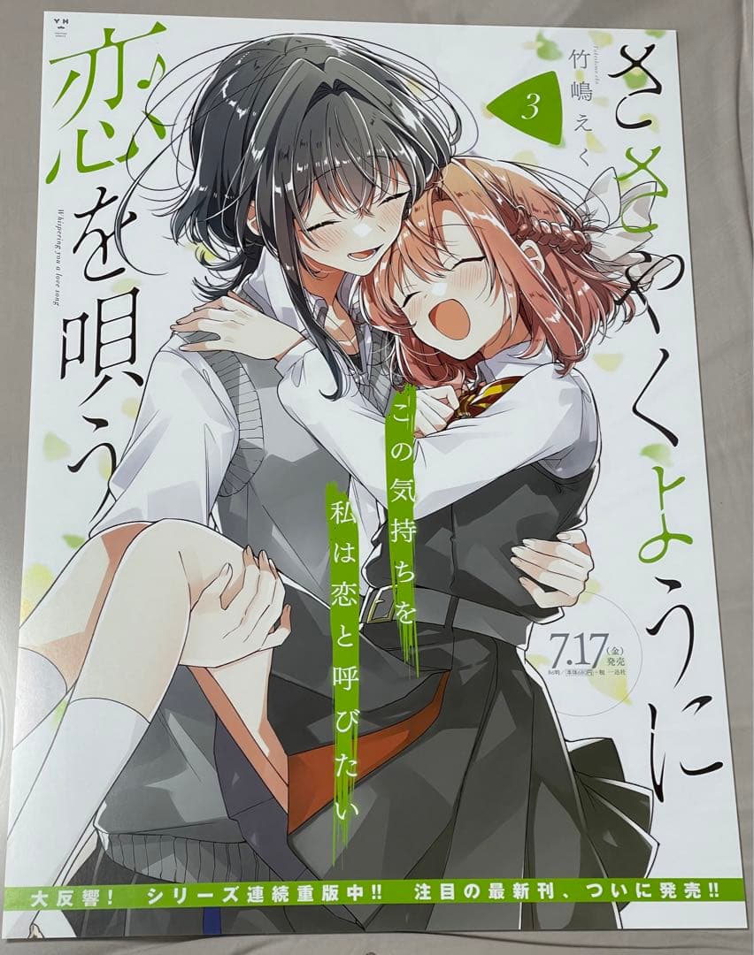 ささやくように恋を唄う　販促用　B2 ポスター