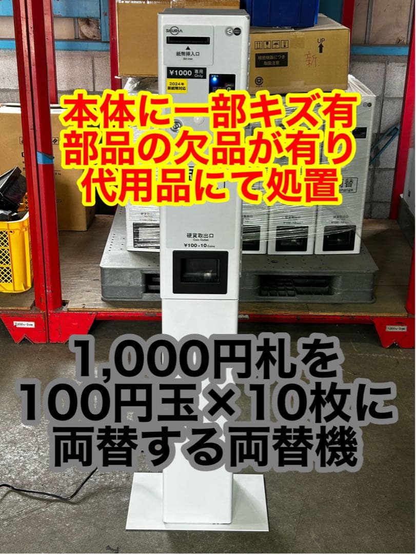 両替機•令和6年新札対応・架台付•送料無料・領収