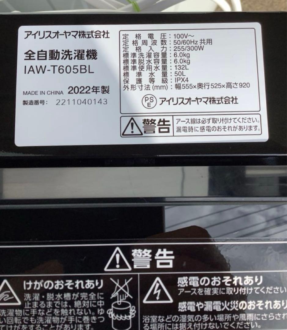 がんちゃん 22年製 アイリス 洗濯機 IAW-T605BL 6.0kg