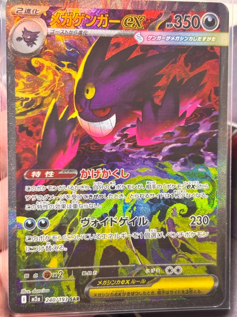 メガゲンガーex SAR MEGAドリームex ポケモンカード メガゲンガーex (SAR) {240/193} [M2a/MEGAドリームex] [MEGA] - magi