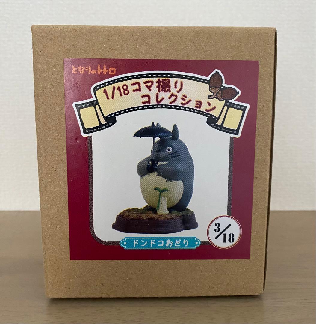 【激レア】となりのトトロ　宮崎駿　3/18コマ撮りコレクション　ドンドコおどり