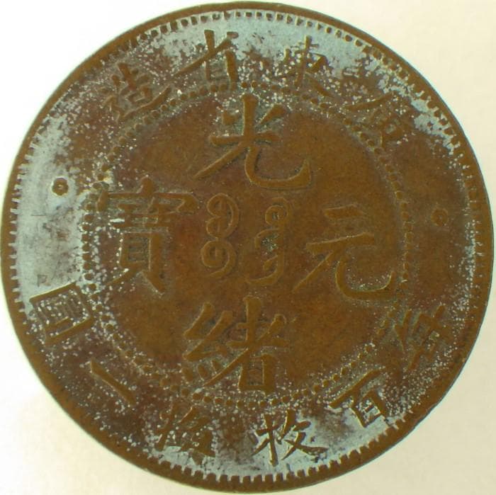 中国銅貨 光緒元寶 廣東省造 十文 古銭 銅貨 中華民国 中国Y24070113