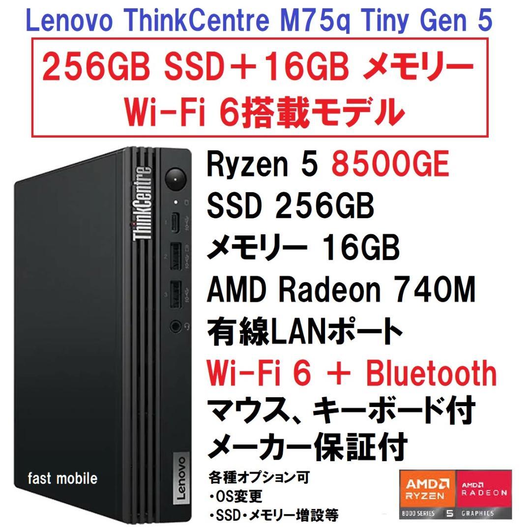新品 Lenovo M75q Tiny Ryzen5 8500 16G WiFi ThinkCentre M75q Tiny Gen 5(AMD) | コンパクトな筐体にデスクトップ