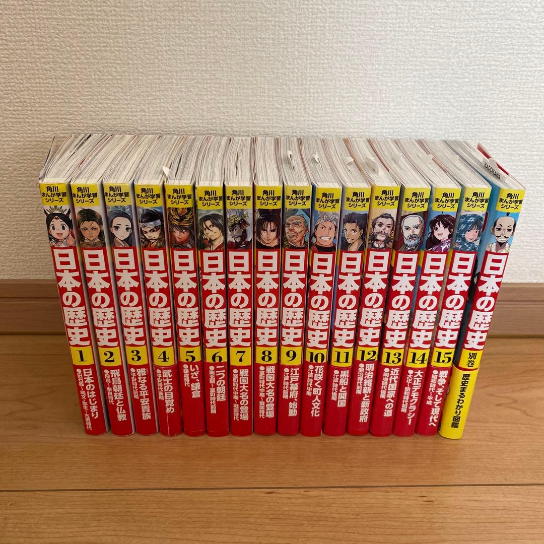 日本の歴史 全巻セット 1-15巻　角川 Amazon.co.jp: 角川まんが学習シリーズ 日本の歴史 全15巻定番セット