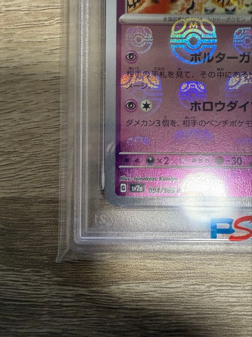 PSA10 ゲンガー マスターボール ミラー sv2a 094/165 R