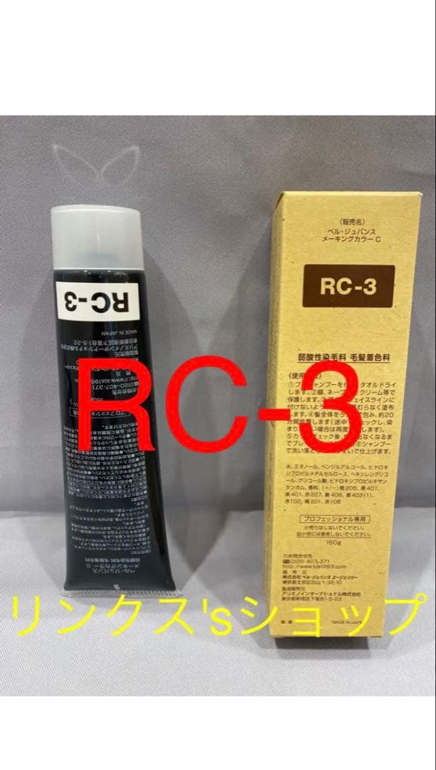 RC3。ベルジュバンス 弱酸性 カラー ヘアカラー 白髪染め マニキュア
