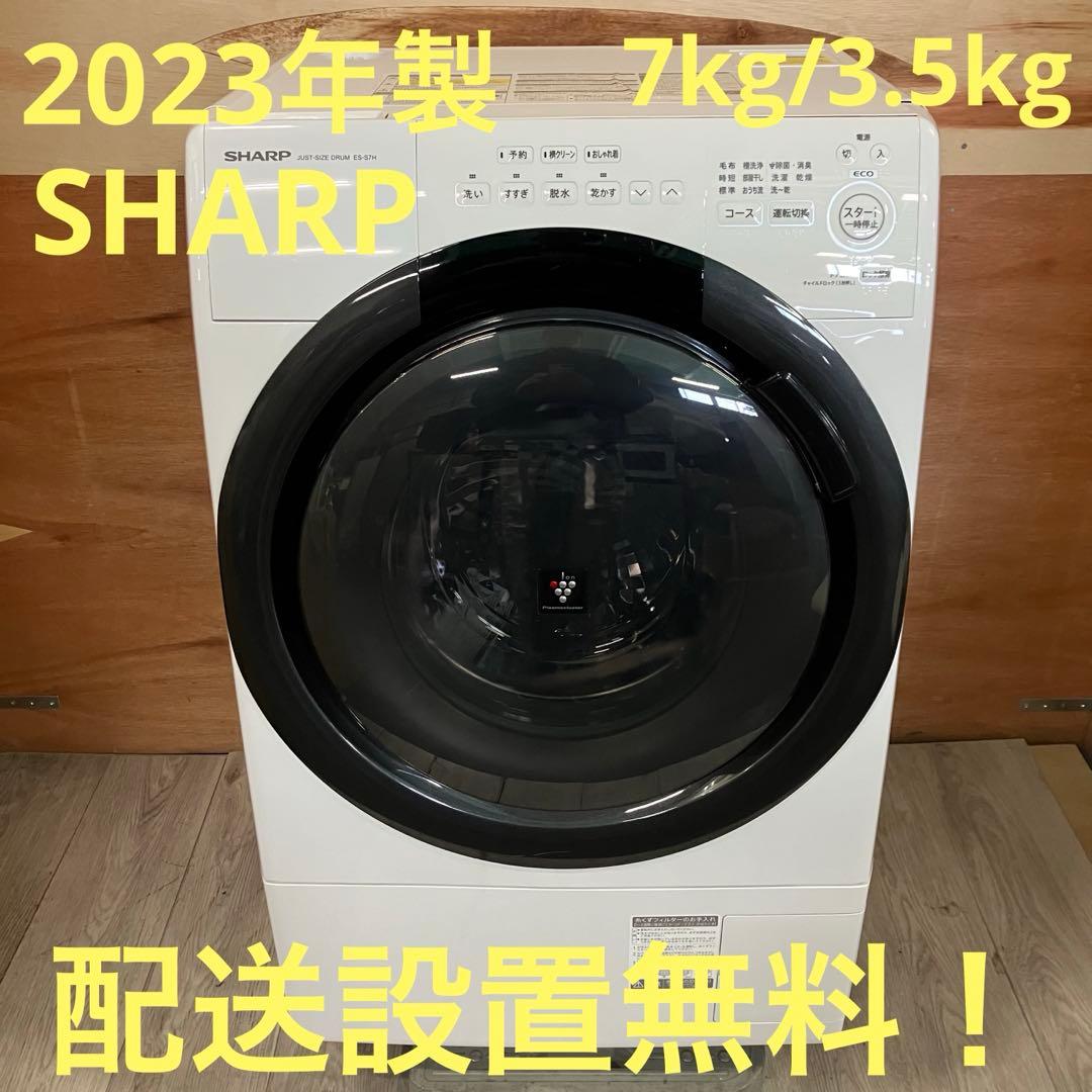 東京23区送料無料シャープ2020年製ドラム型洗濯乾燥機7/3.5㎏