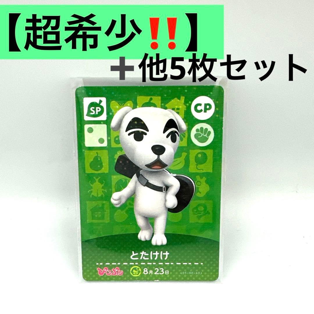 超希少‼️】とたけけ SP ぴこぷり付録 amiiboカード 他5枚セット