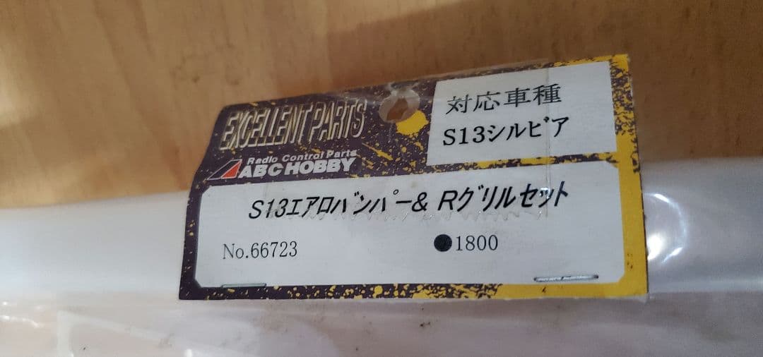 ABCボディ　シルエイティー　未使用　エアロ　オーバーフェンダー付き