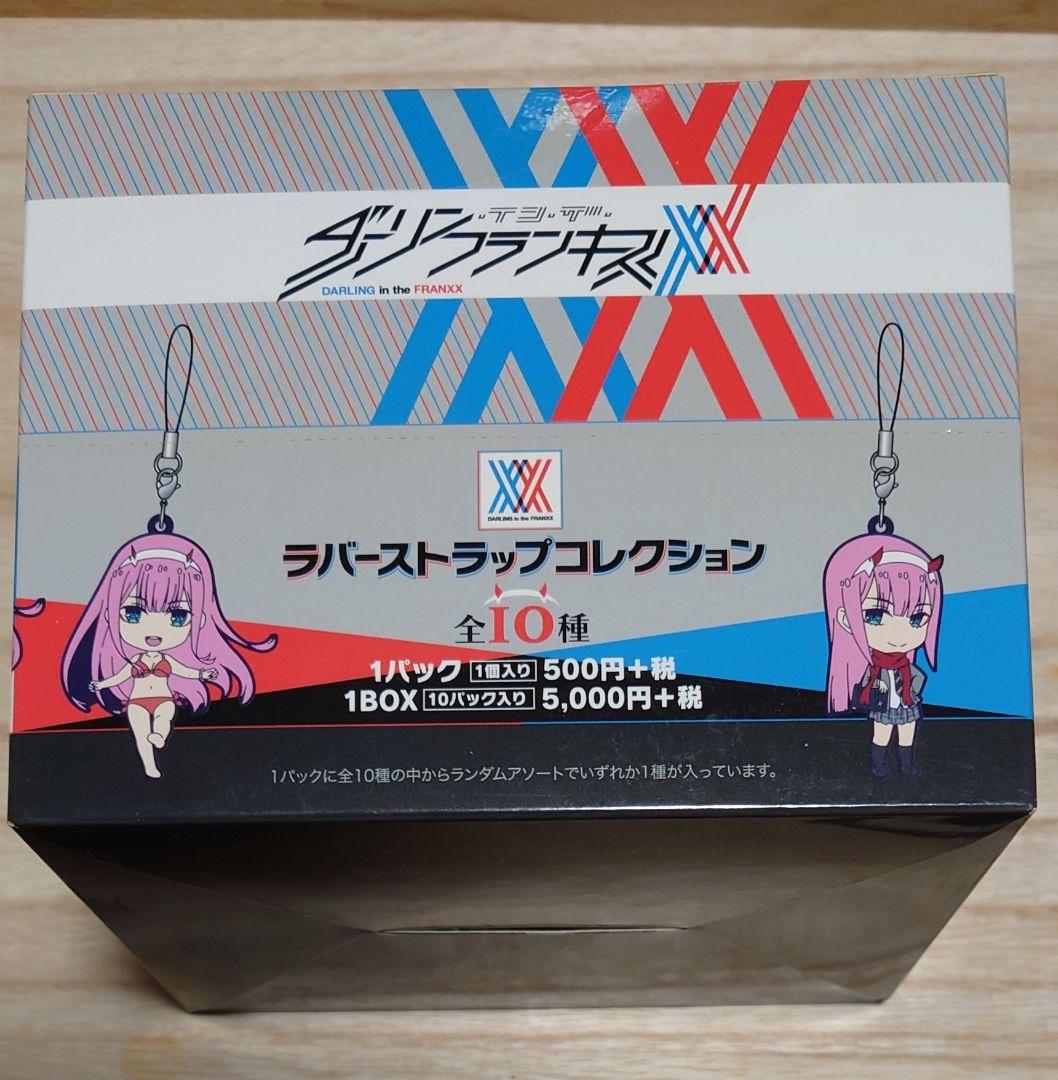 ダリフラ ラバーストラップコレクション BOX 全10種 新品 未開封