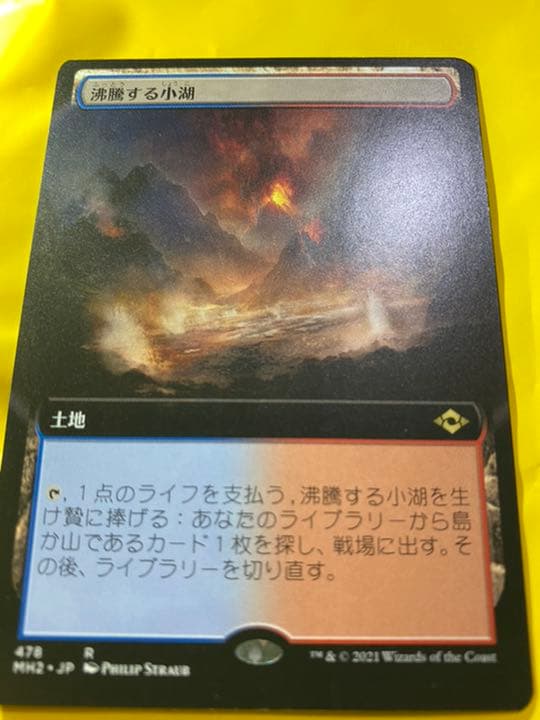 MTG 日本語版 モダンホライゾン2 沸騰する小湖 MH2