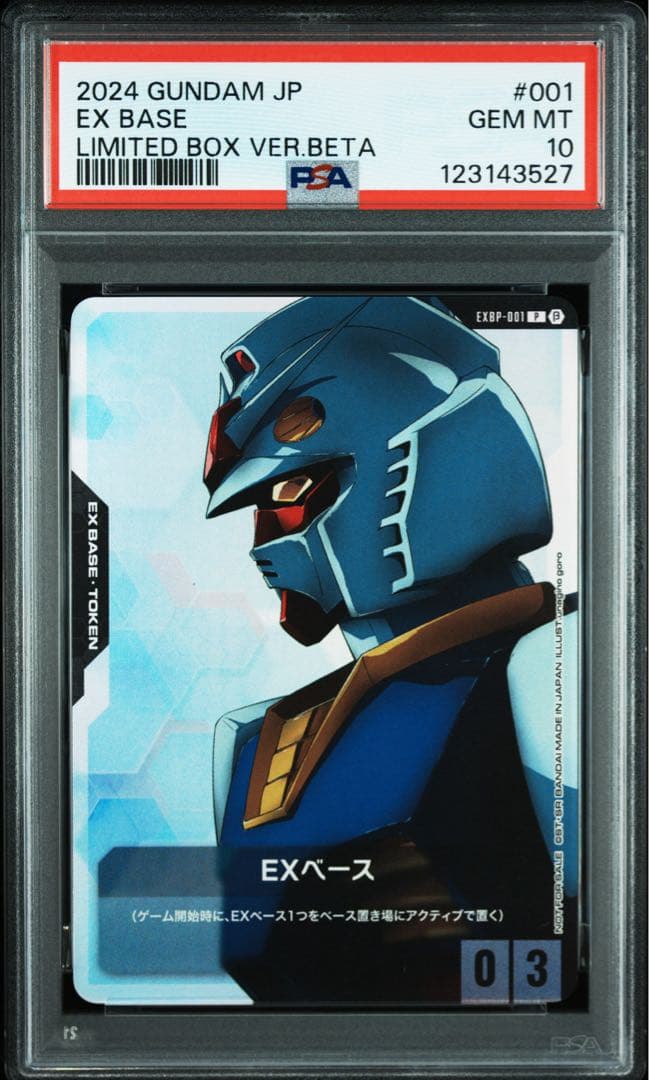 【PSA10】ガンダムカードゲーム EX ベース　β版（ベータ版） ホビーステーションシングル通販店 / EXベース(ベータ版)