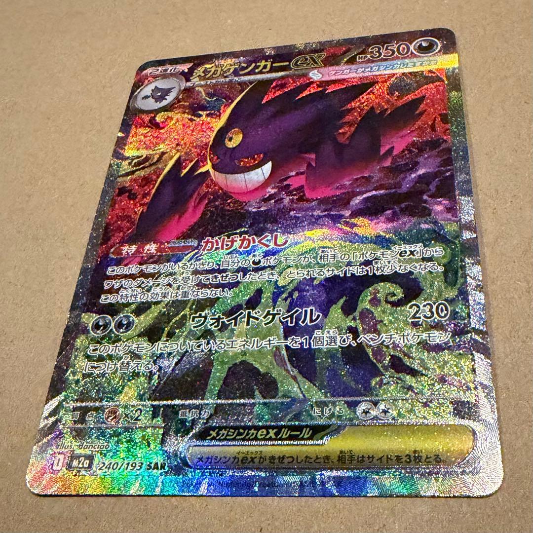 メガゲンガーex SAR 240/193 MEGAドリームex ポケカ ゲンガー - メルカリ