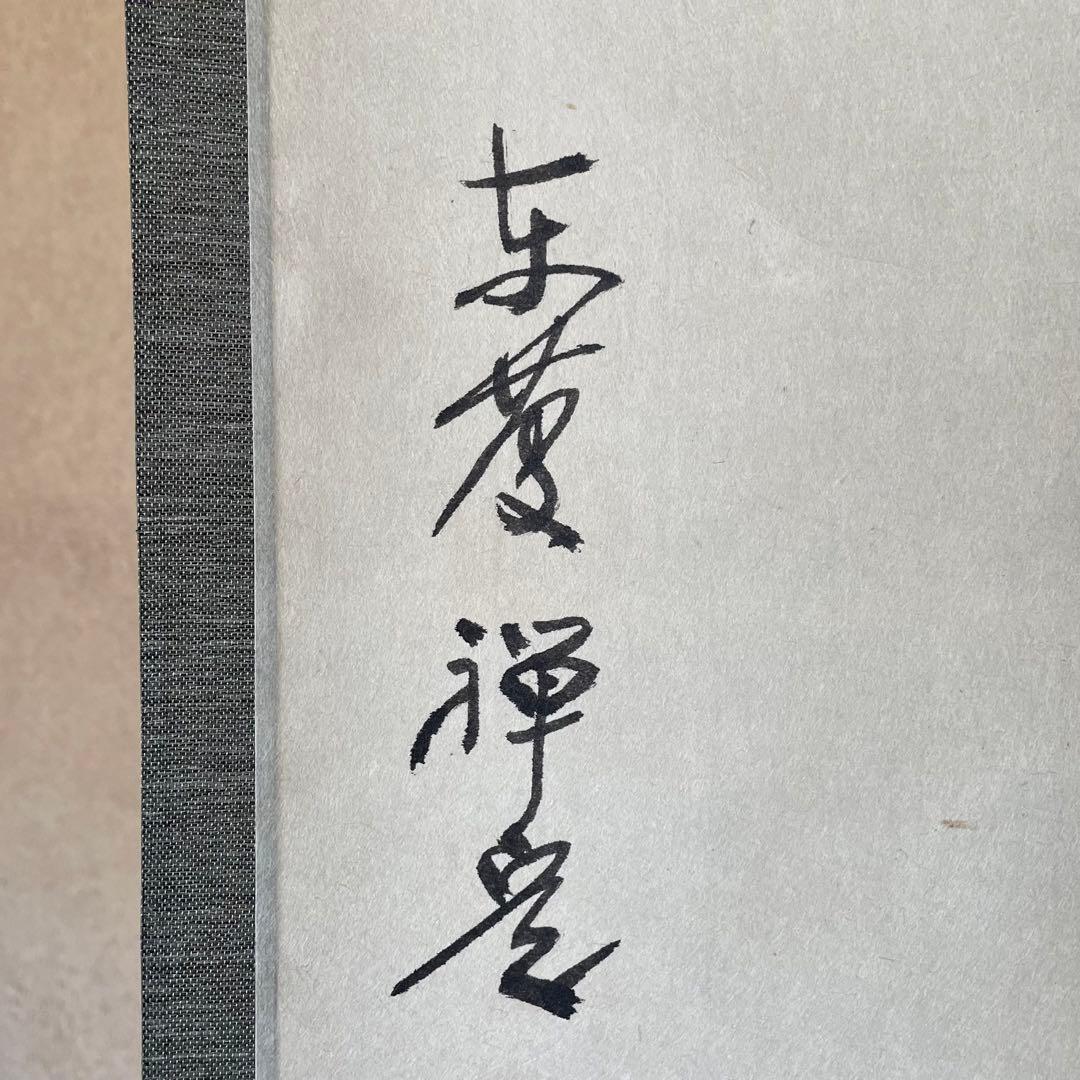 井上禅定 禅定和尚 掛軸「州云無/無字」茶掛 共箱付 東慶寺 26.1.31−1