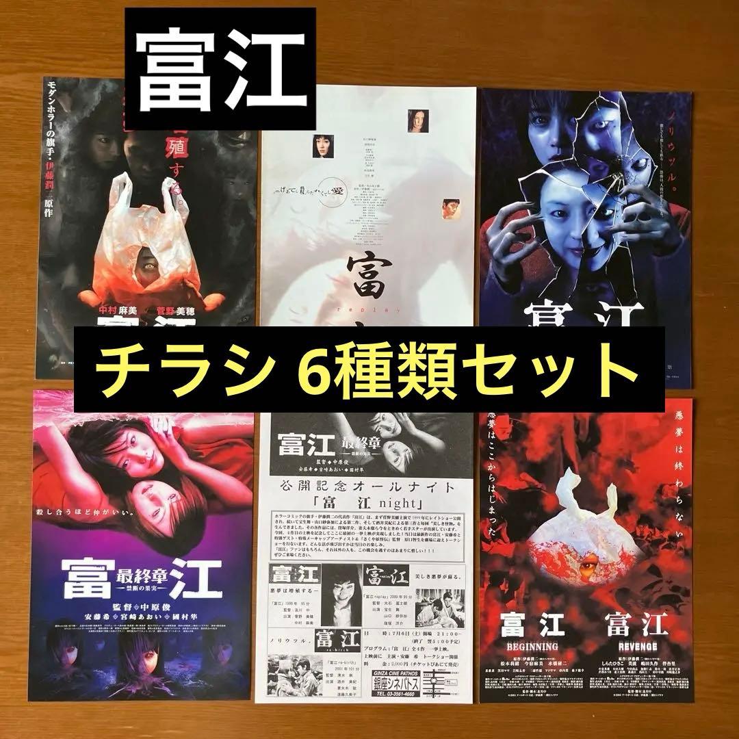 映画チラシ: 富江 6種類セット - メルカリ