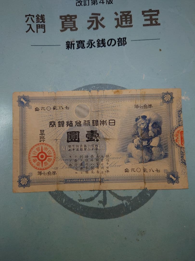 大黒１圓札　並品 大黒札1円 未使用 古銭、国内外コイン、金貨、紙幣の専門店 洛南コイン