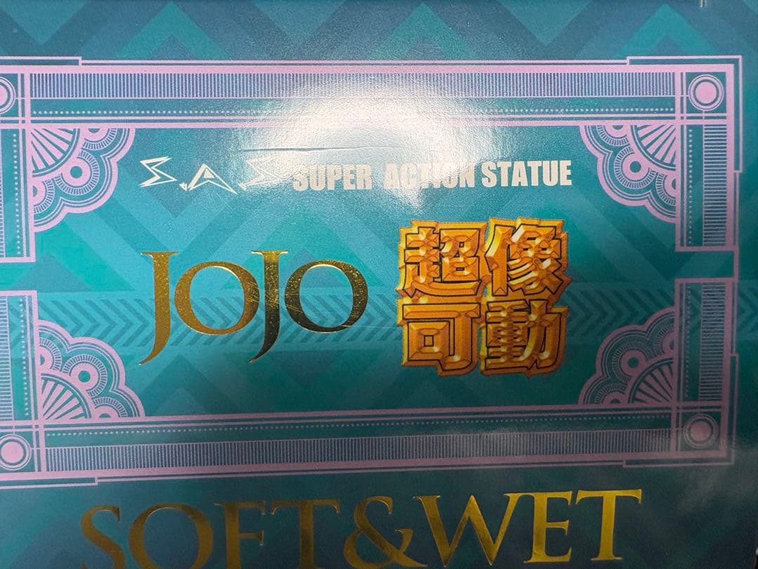 超像可動　ソフト&ウェット